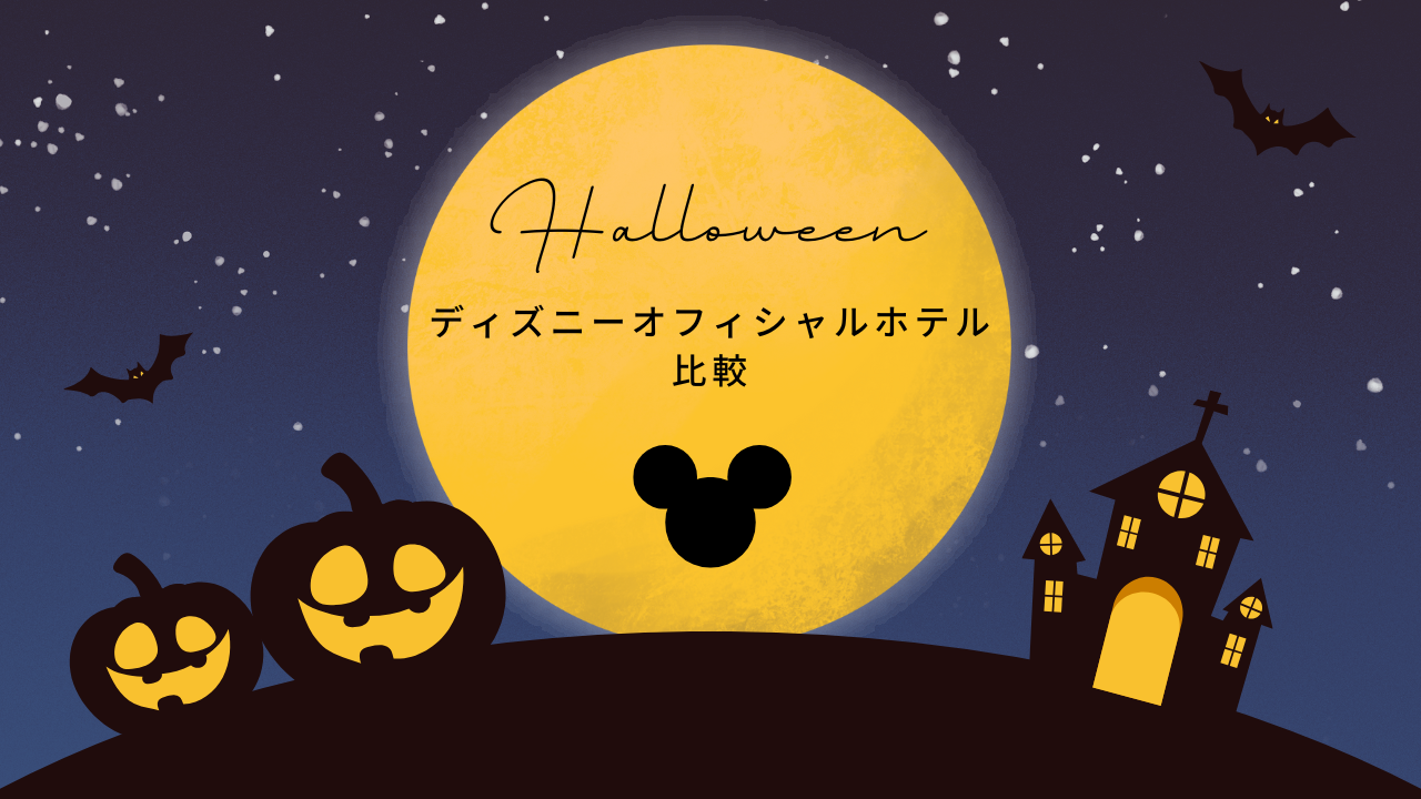 ハロウィン　Disneyオフィシャルホテル比較