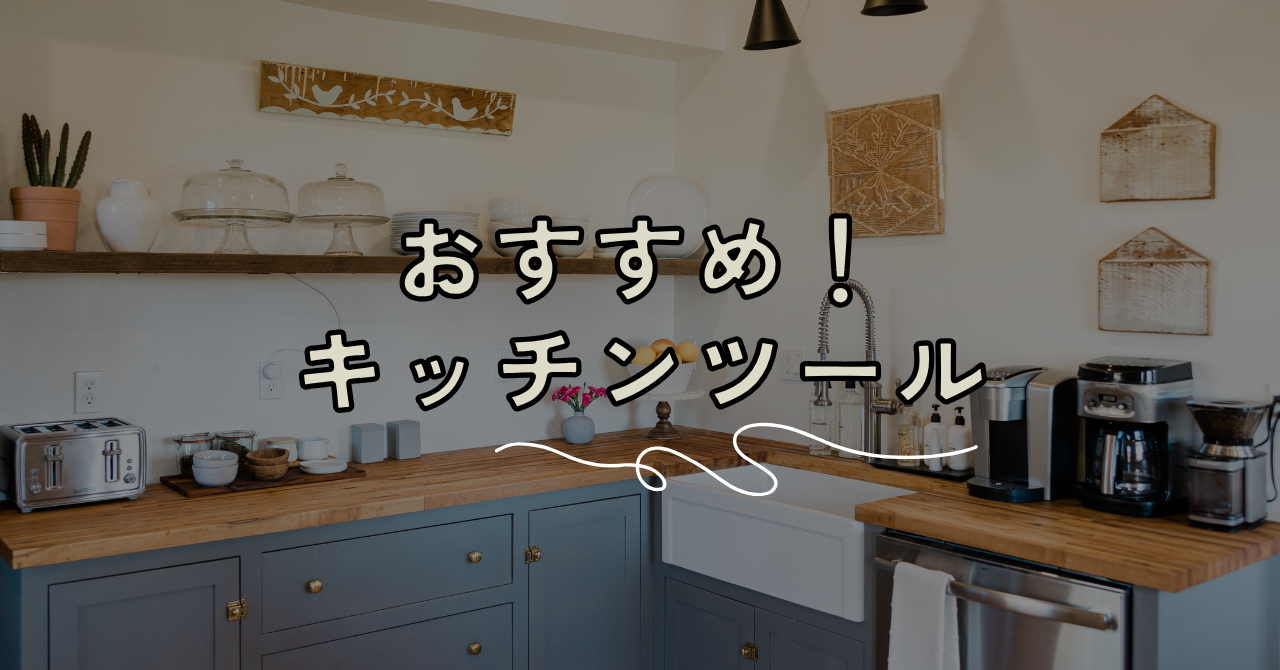 おすすめ！キッチンツール