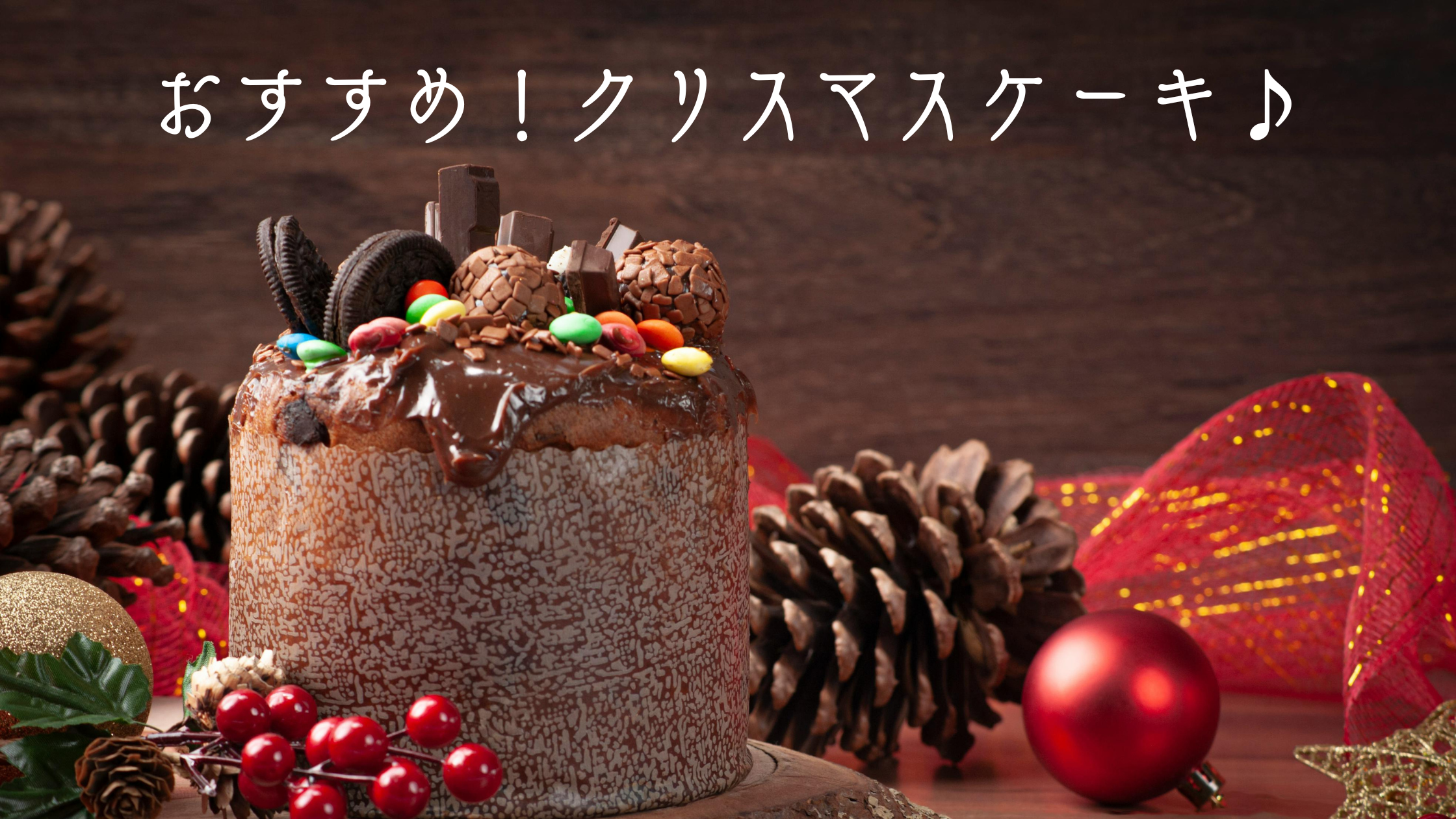 おすすめクリスマスケーキ