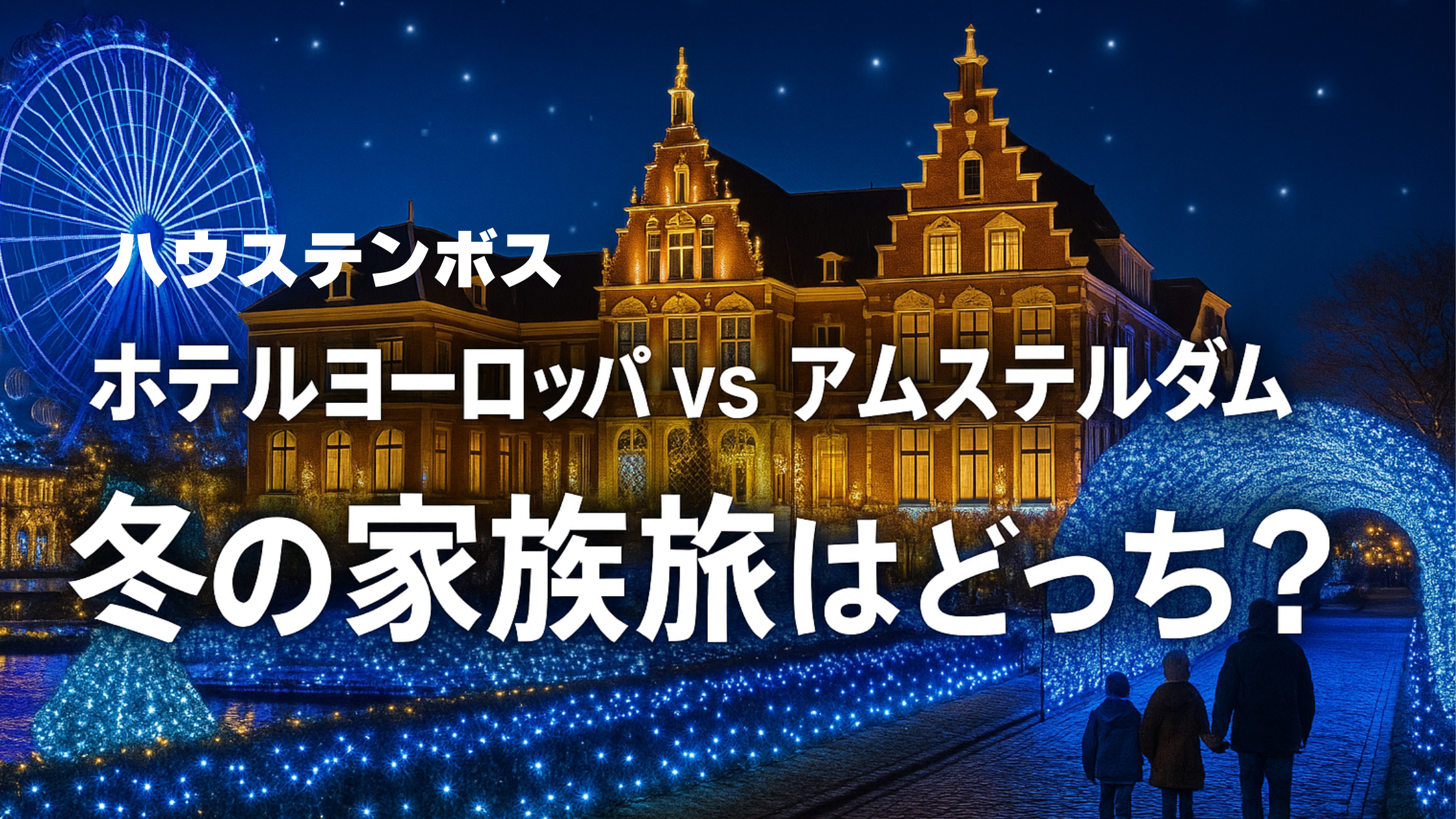 ハウステンボス　ホテル比較